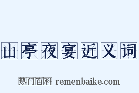 山亭夜宴近义词是什么意思的图片